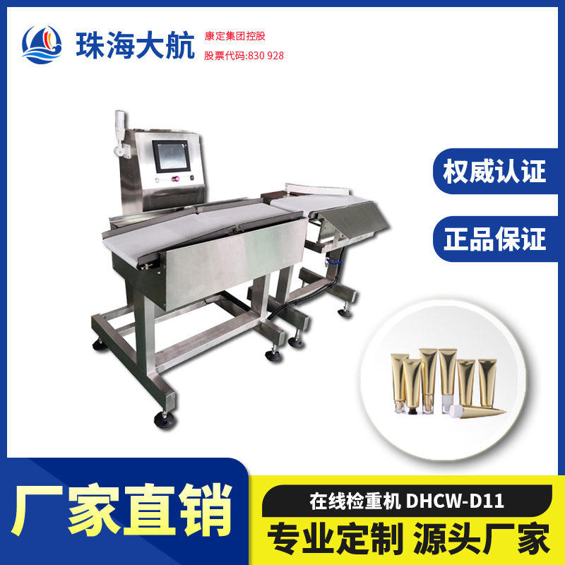化妝品檢重秤_流水線日化重檢機(jī) DHCW系列自動(dòng)重量檢測(cè)機(jī)